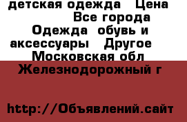 детская одежда › Цена ­ 1 500 - Все города Одежда, обувь и аксессуары » Другое   . Московская обл.,Железнодорожный г.